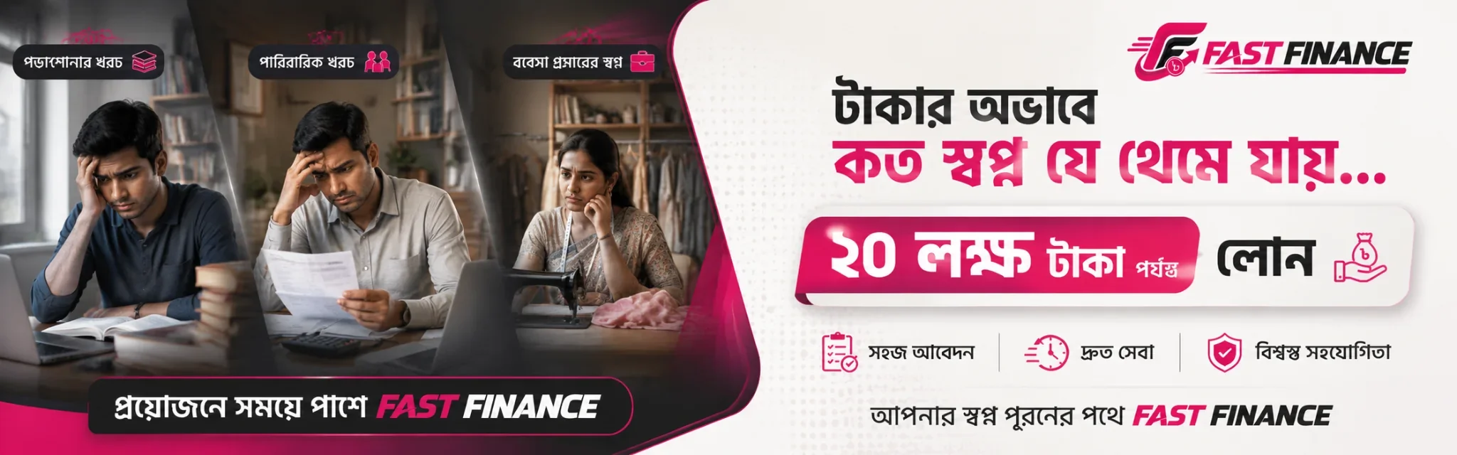 FAST FINANCE প্রচারমূলক ব্যানার
